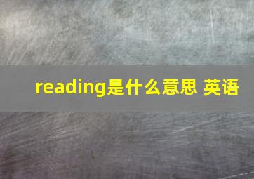 reading是什么意思 英语